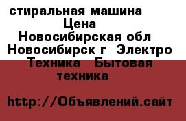 стиральная машина “Zanussi“ › Цена ­ 7 000 - Новосибирская обл., Новосибирск г. Электро-Техника » Бытовая техника   